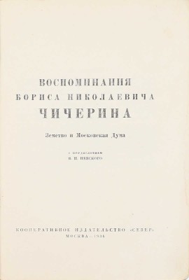 Чичерин Б.Н. Воспоминания Бориса Николаевича Чичерина / Вступ. ст. и примеч. С.В. Бахрушина. [В 4 кн. Кн. 1–4]. [М.]: Изд. М. и С. Сабашниковых; Кооп. изд-во «Север», 1929–1934. 